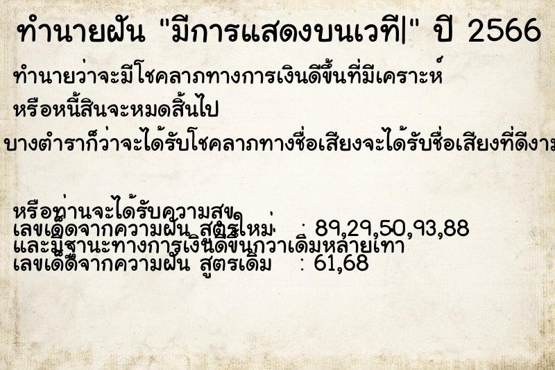 ทำนายฝัน มีการแสดงบนเวที|